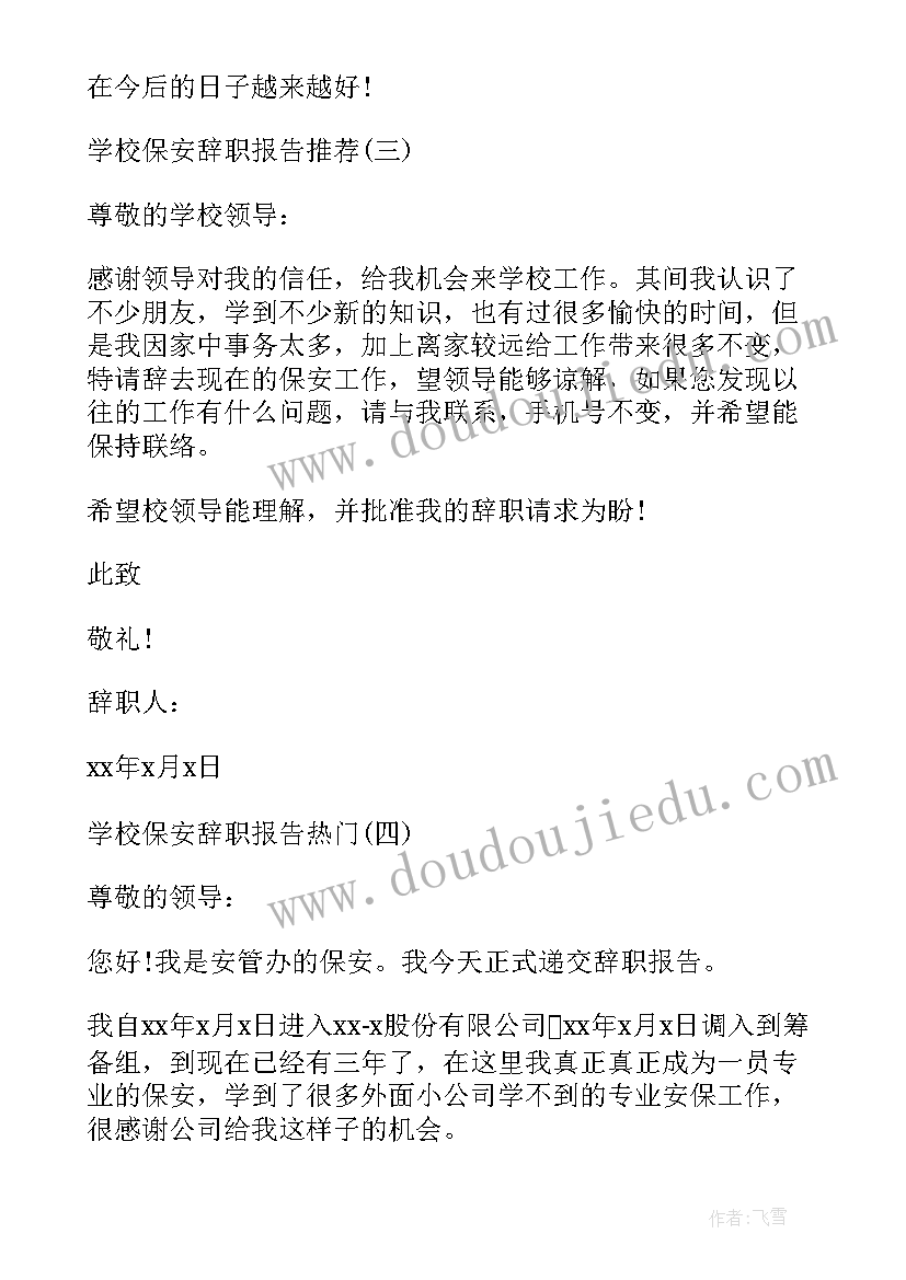 最新保安辞职报告书 学校保安简单辞职报告(模板6篇)