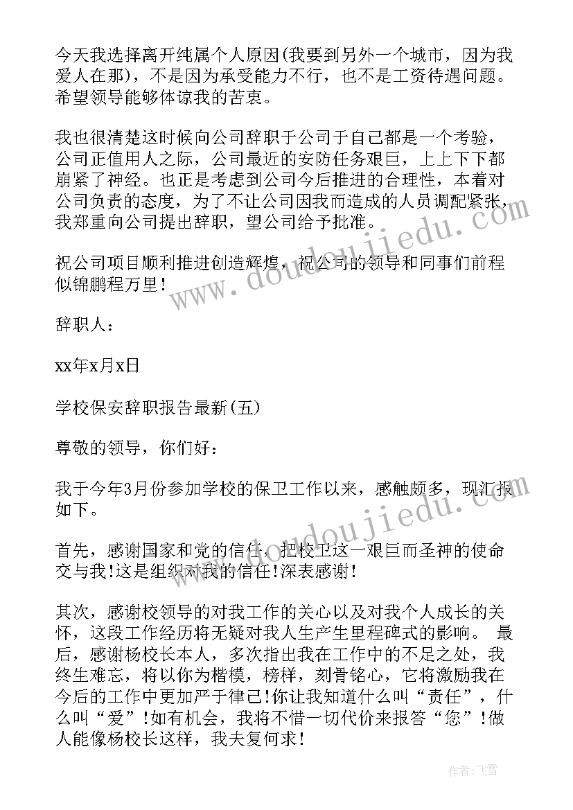 最新保安辞职报告书 学校保安简单辞职报告(模板6篇)