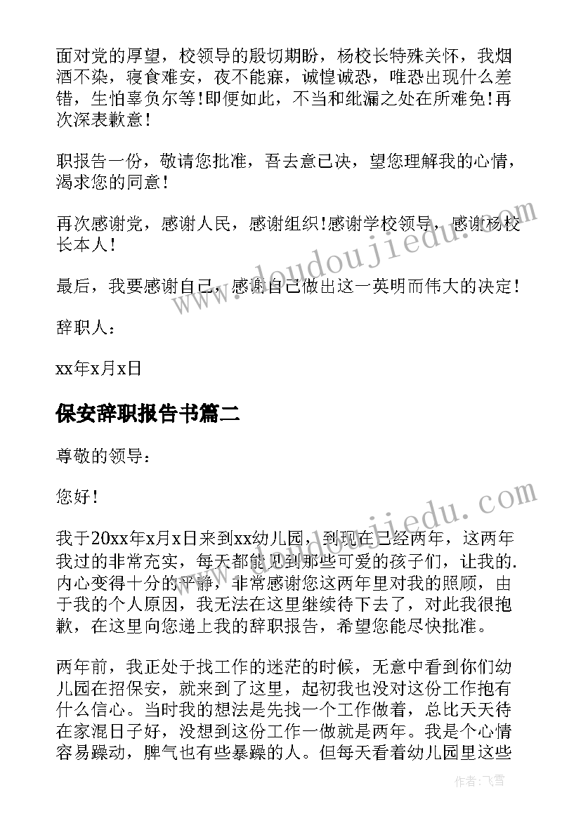 最新保安辞职报告书 学校保安简单辞职报告(模板6篇)