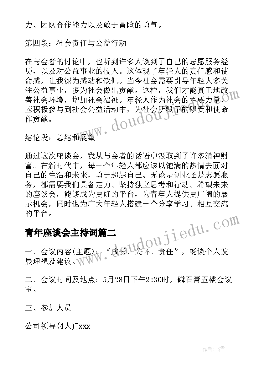 最新青年座谈会主持词(实用9篇)