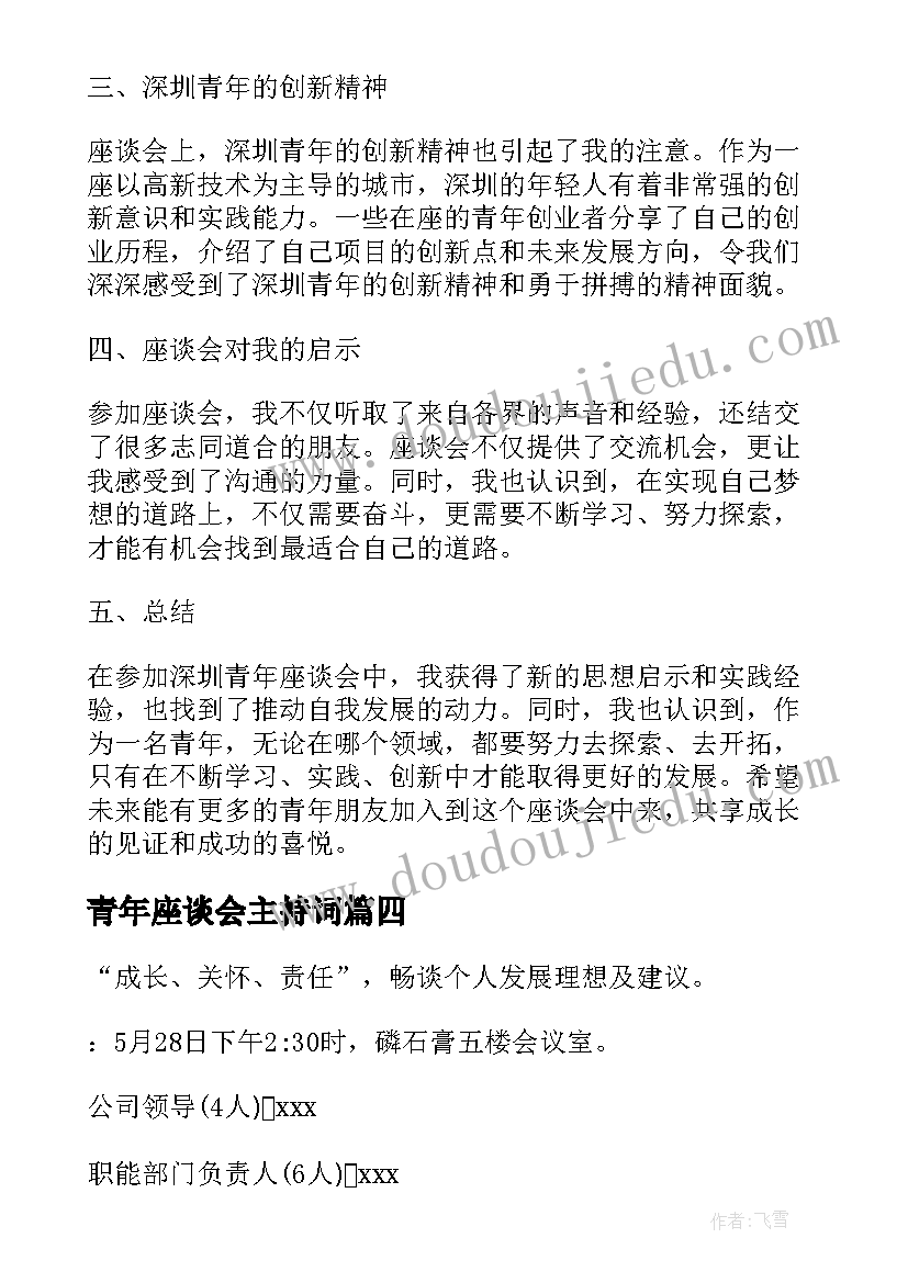 最新青年座谈会主持词(实用9篇)