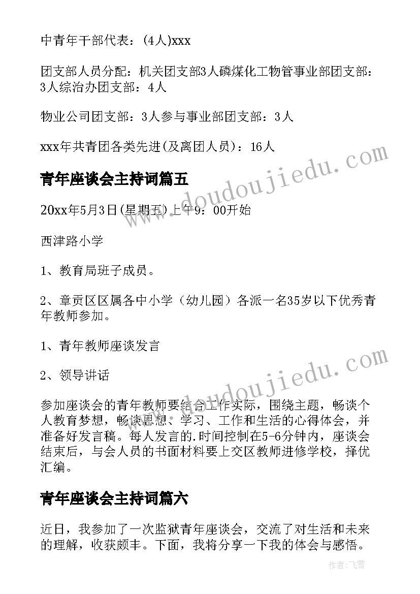 最新青年座谈会主持词(实用9篇)