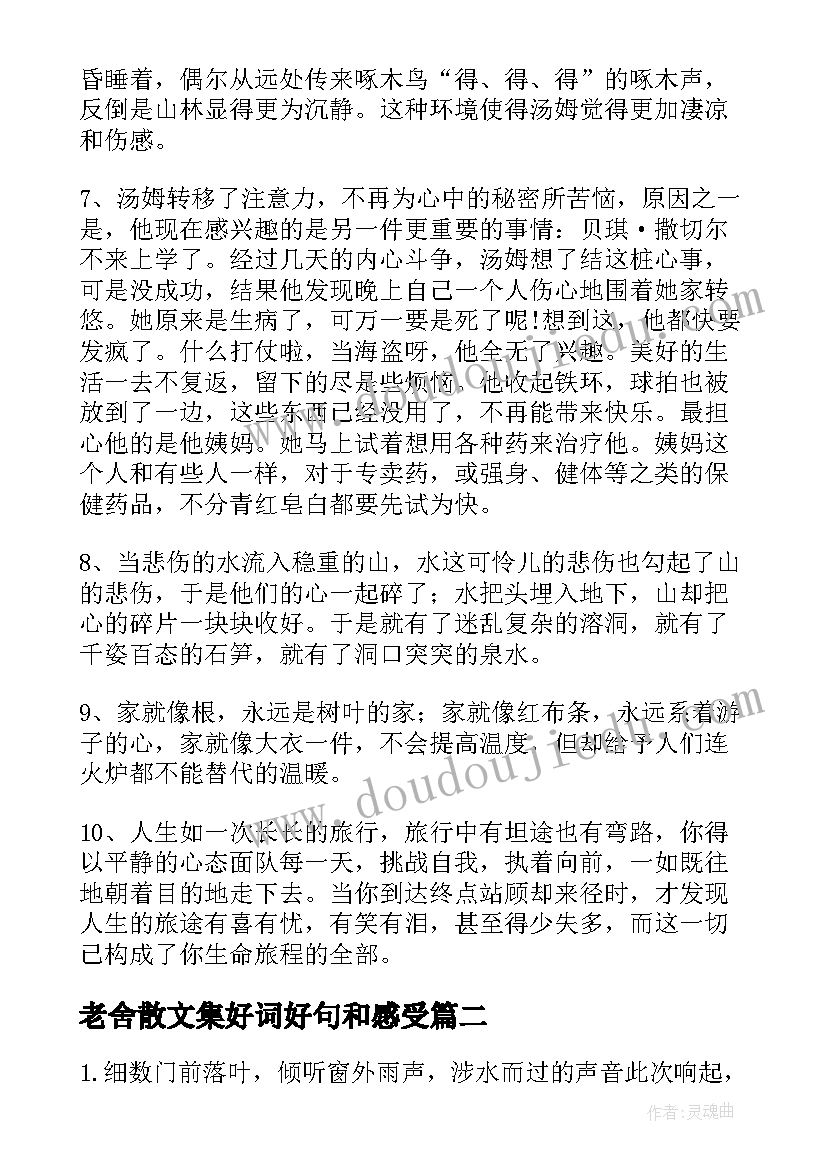 老舍散文集好词好句和感受(实用5篇)