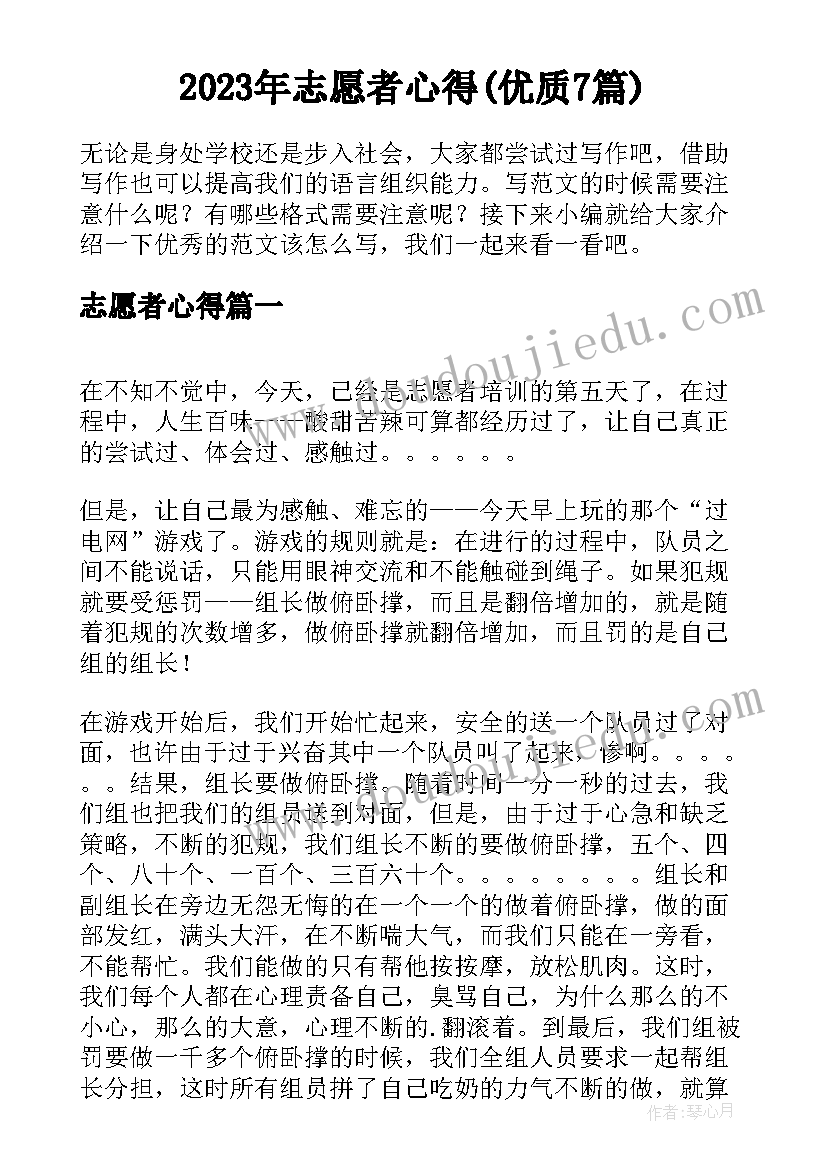 2023年志愿者心得(优质7篇)