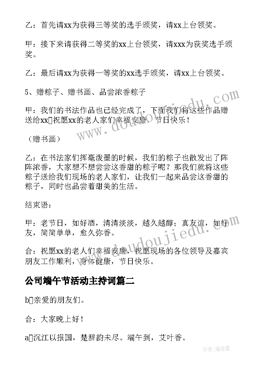 2023年公司端午节活动主持词 公司端午节活动主持稿(汇总5篇)