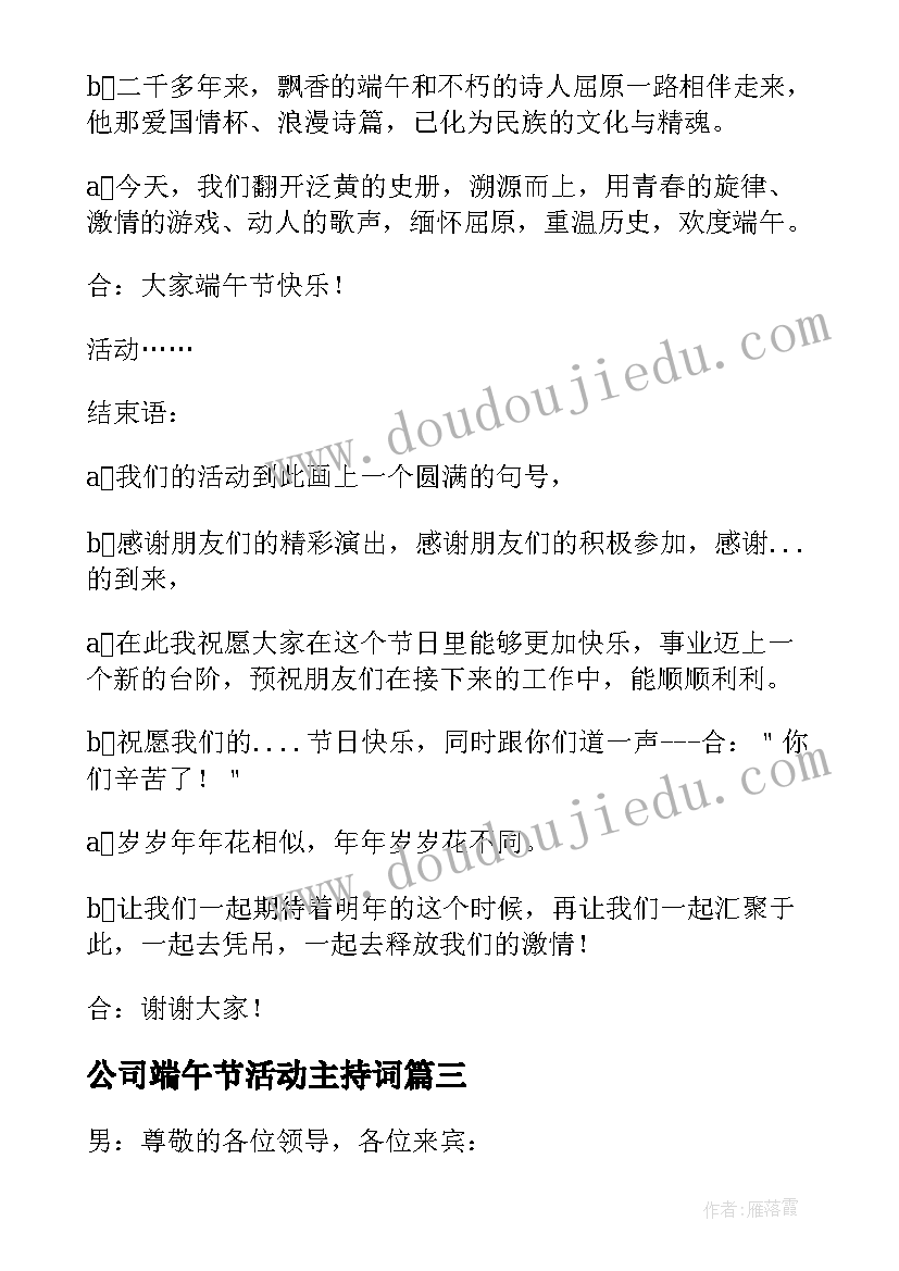 2023年公司端午节活动主持词 公司端午节活动主持稿(汇总5篇)