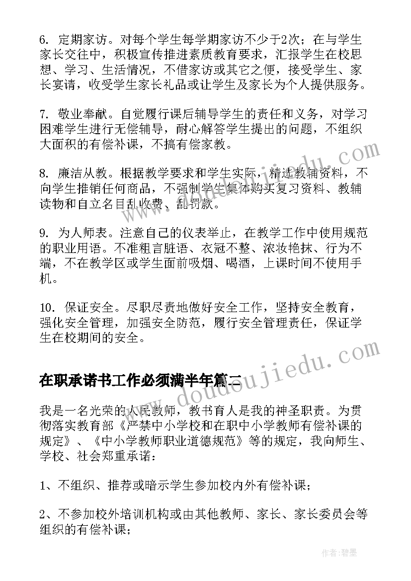 最新在职承诺书工作必须满半年(汇总7篇)