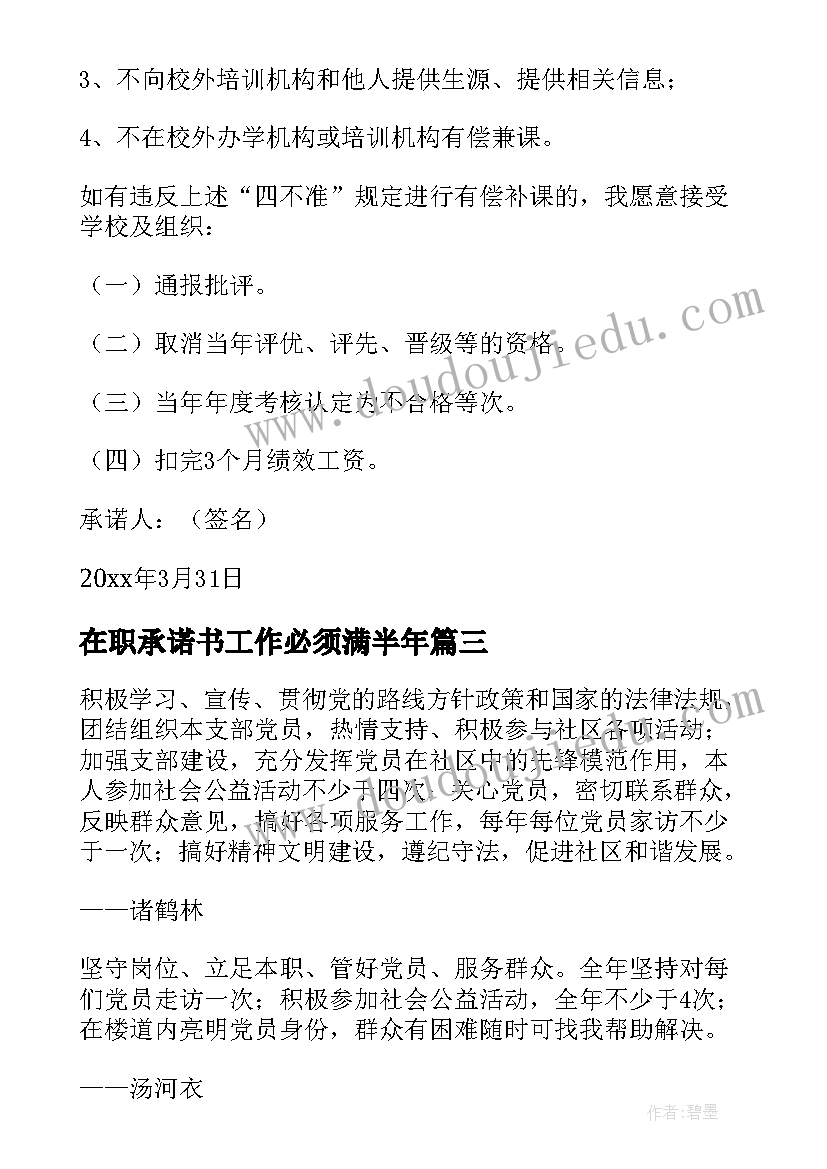 最新在职承诺书工作必须满半年(汇总7篇)