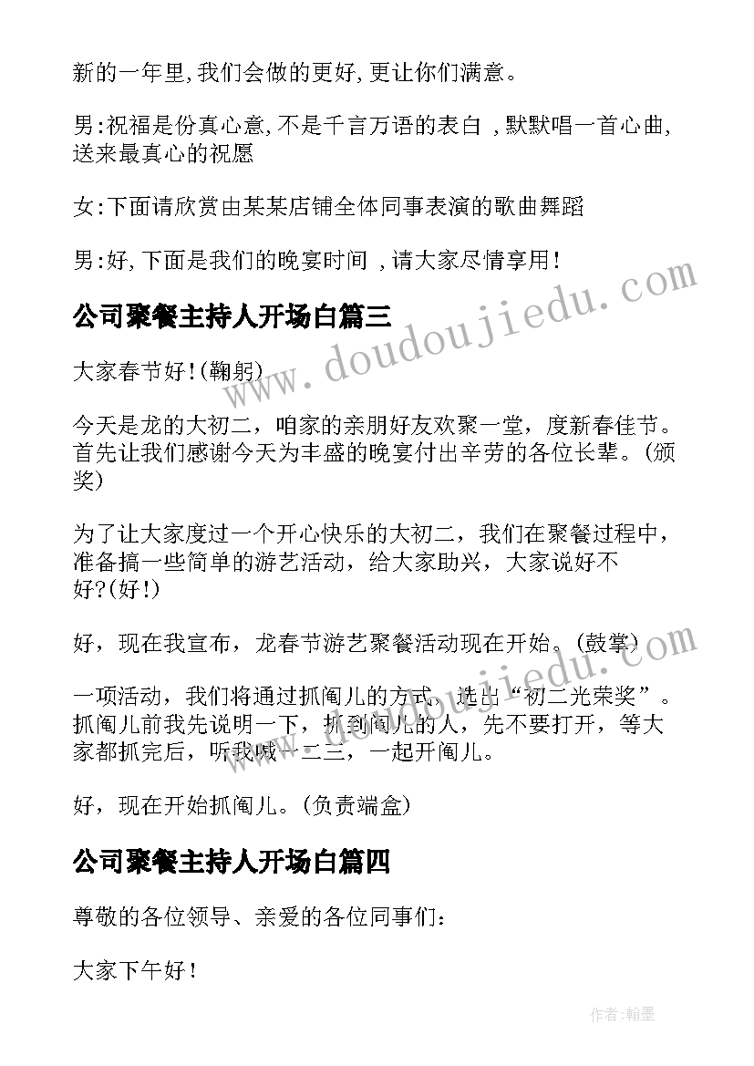 2023年公司聚餐主持人开场白(优秀5篇)