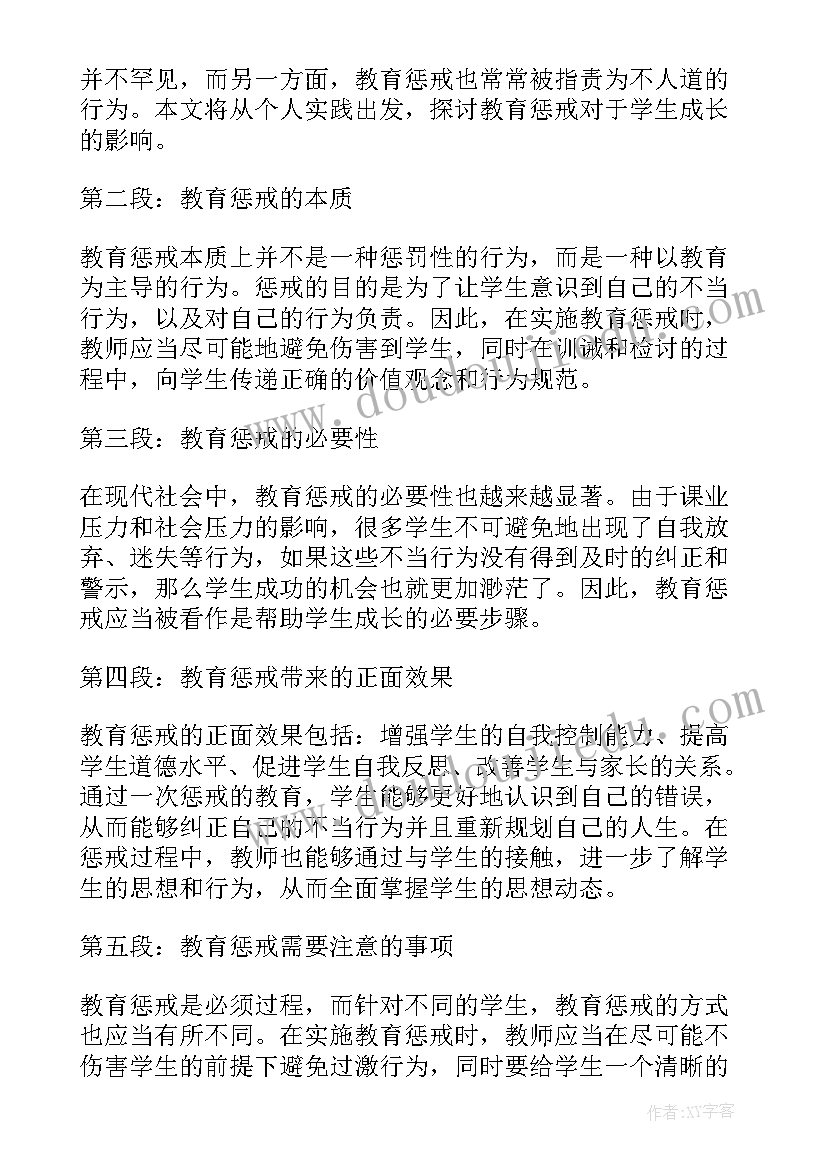 2023年教育惩戒权有感 教育惩戒学生心得体会(精选8篇)