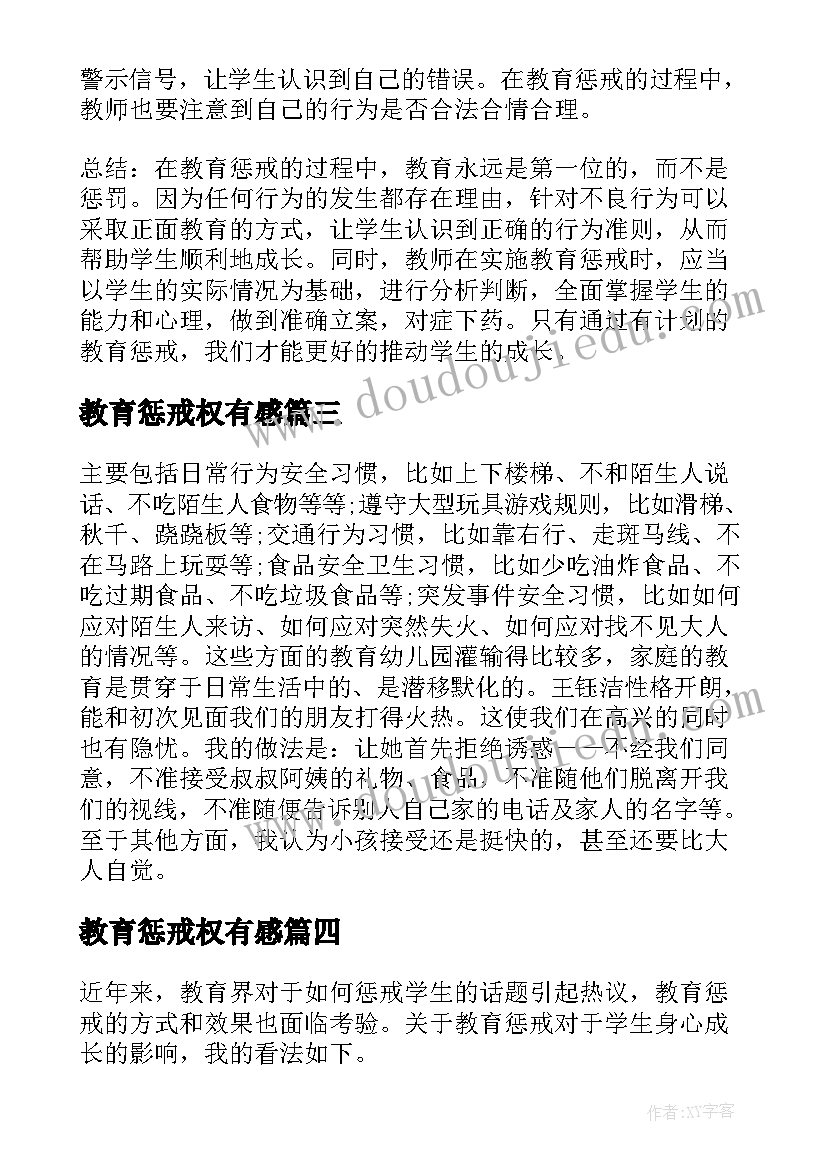 2023年教育惩戒权有感 教育惩戒学生心得体会(精选8篇)