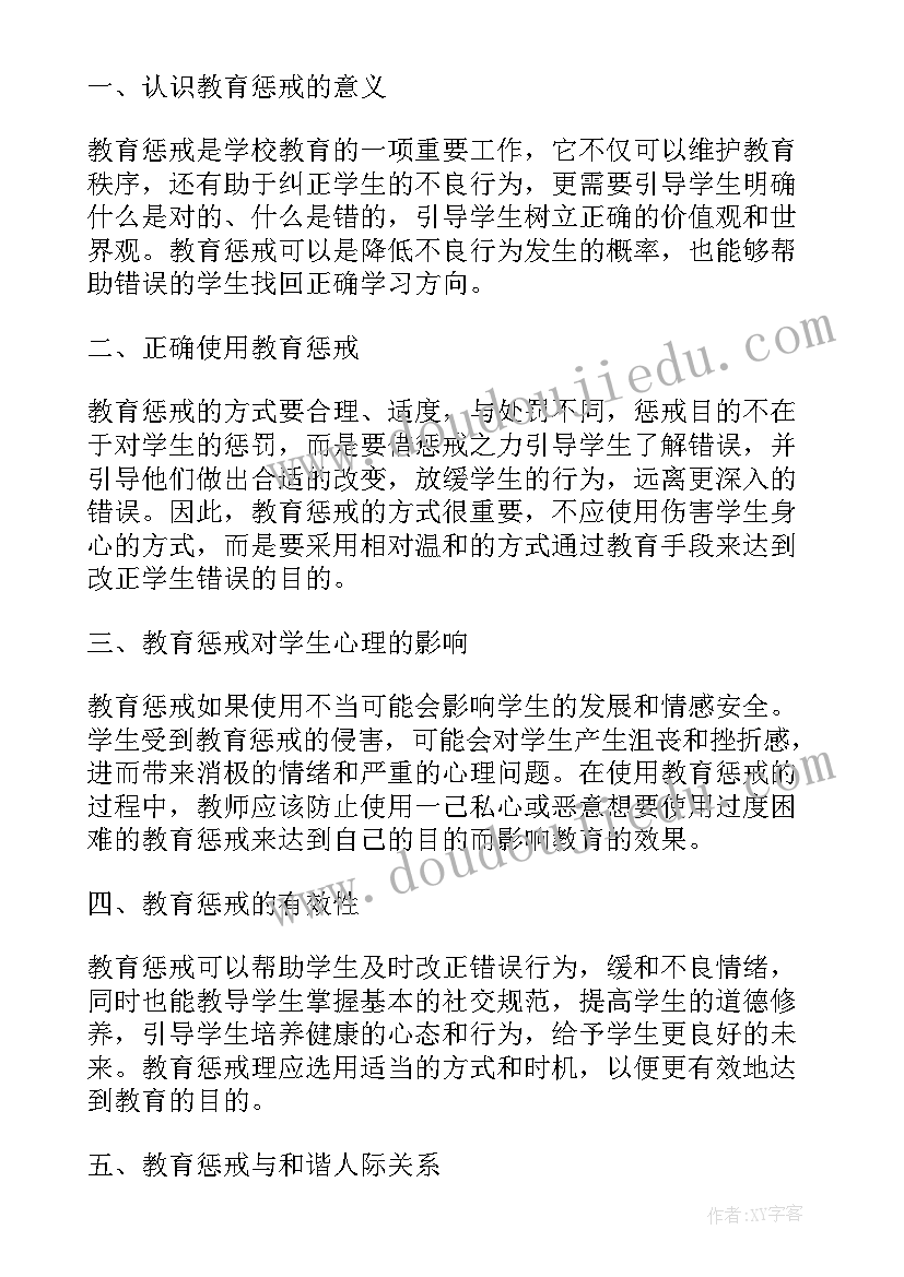 2023年教育惩戒权有感 教育惩戒学生心得体会(精选8篇)