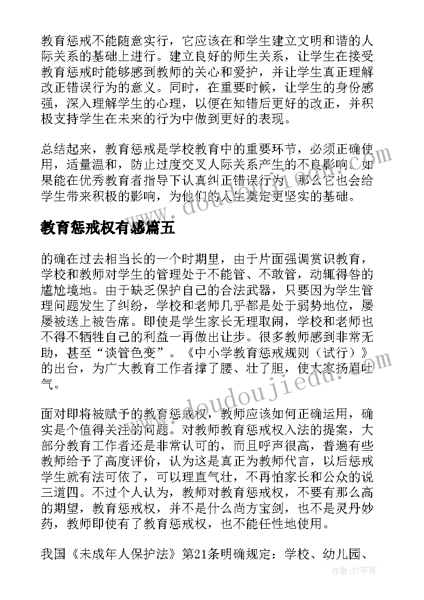 2023年教育惩戒权有感 教育惩戒学生心得体会(精选8篇)