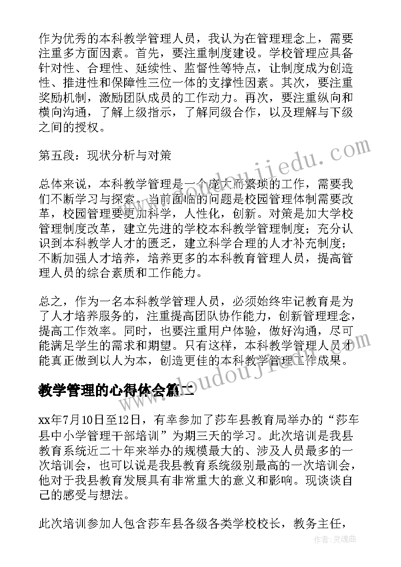 教学管理的心得体会(模板5篇)