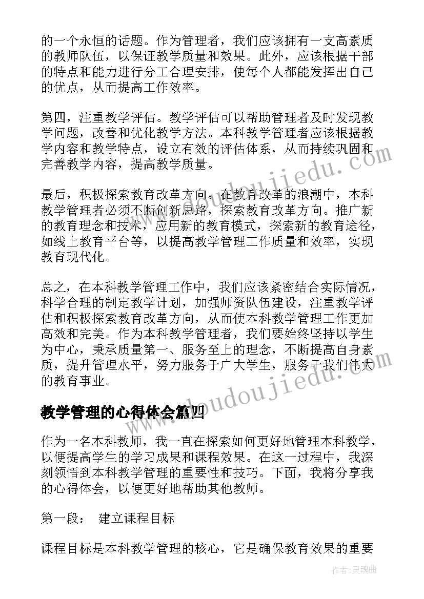 教学管理的心得体会(模板5篇)