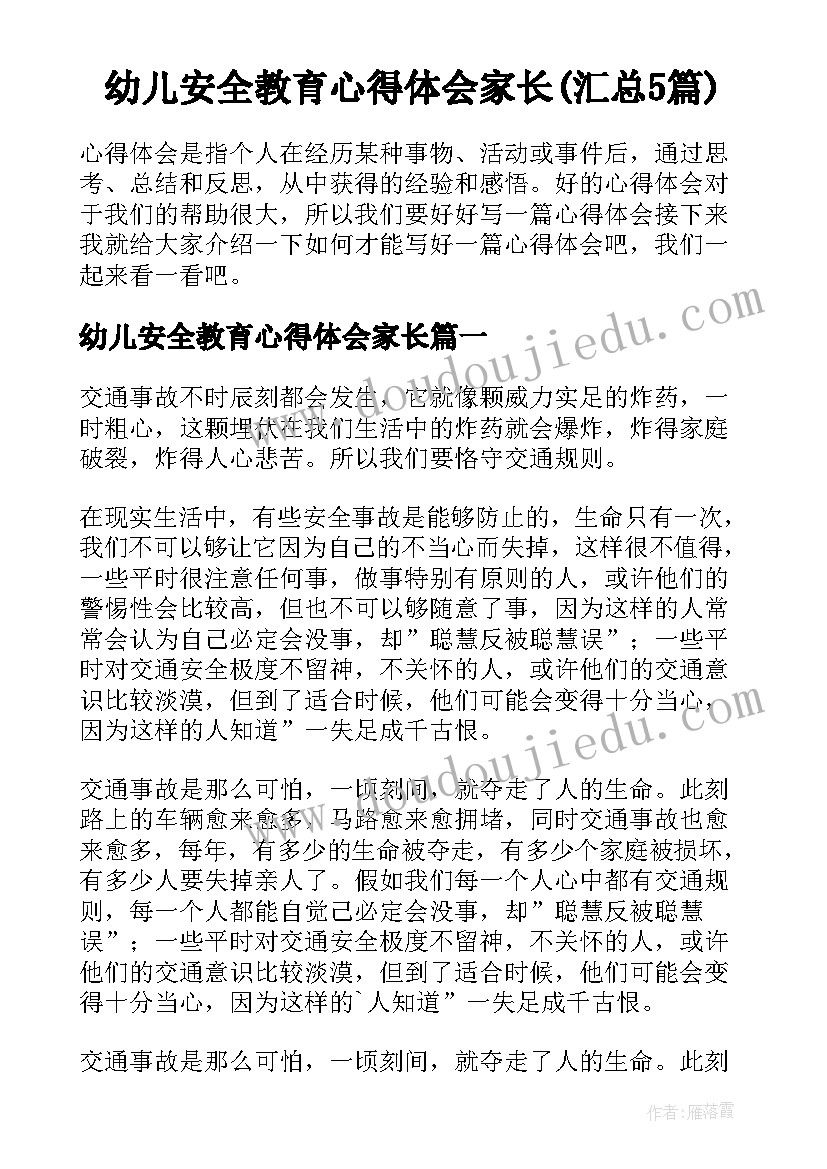 幼儿安全教育心得体会家长(汇总5篇)