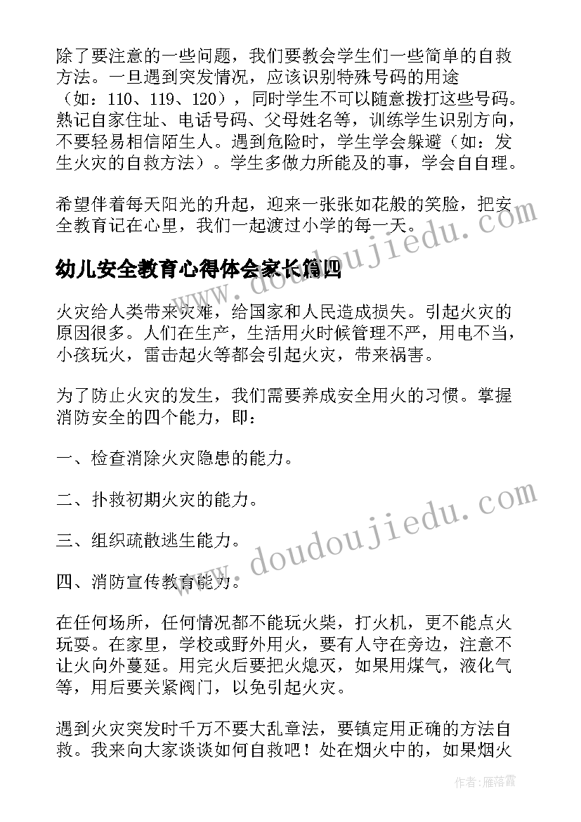 幼儿安全教育心得体会家长(汇总5篇)