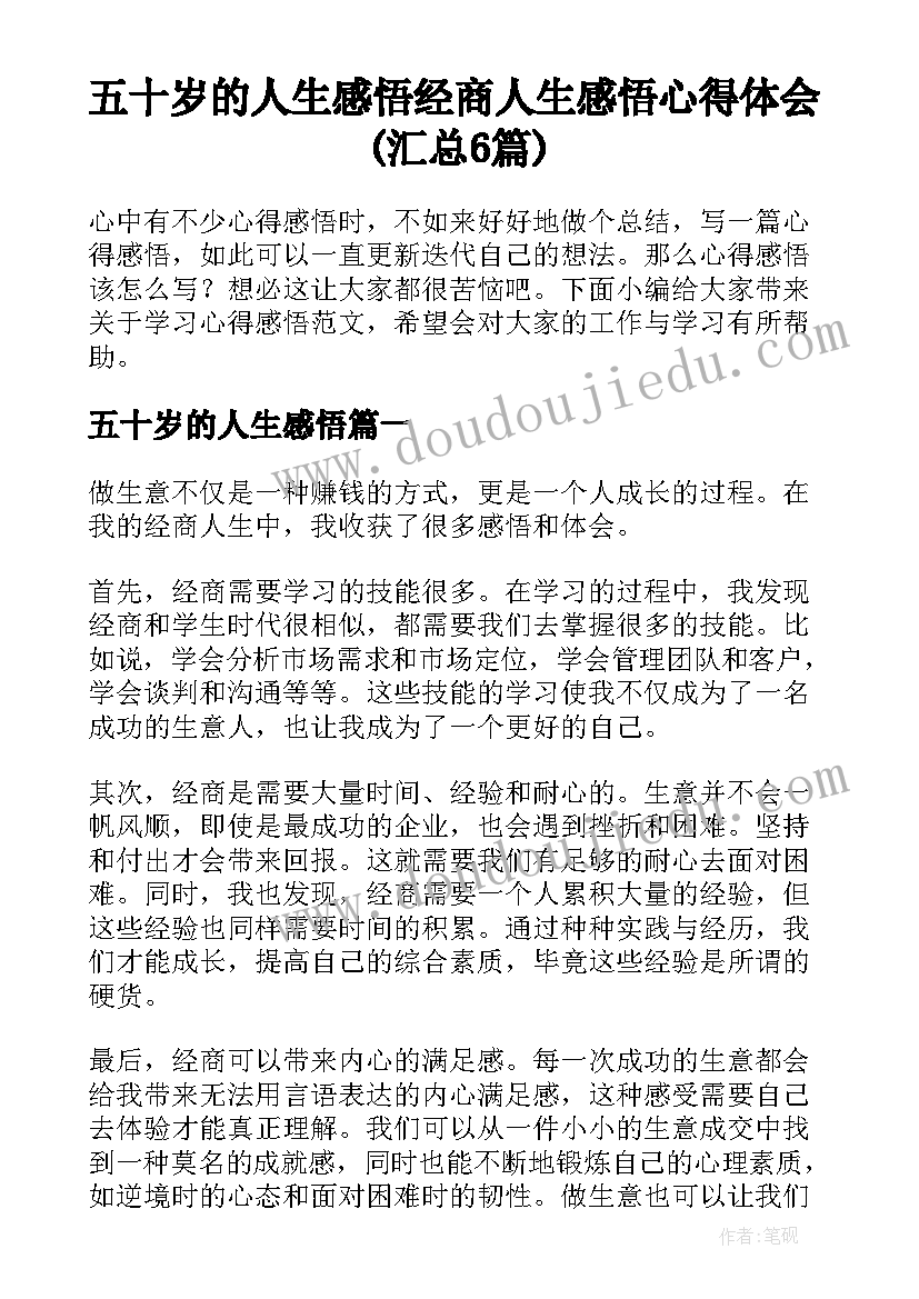 五十岁的人生感悟 经商人生感悟心得体会(汇总6篇)