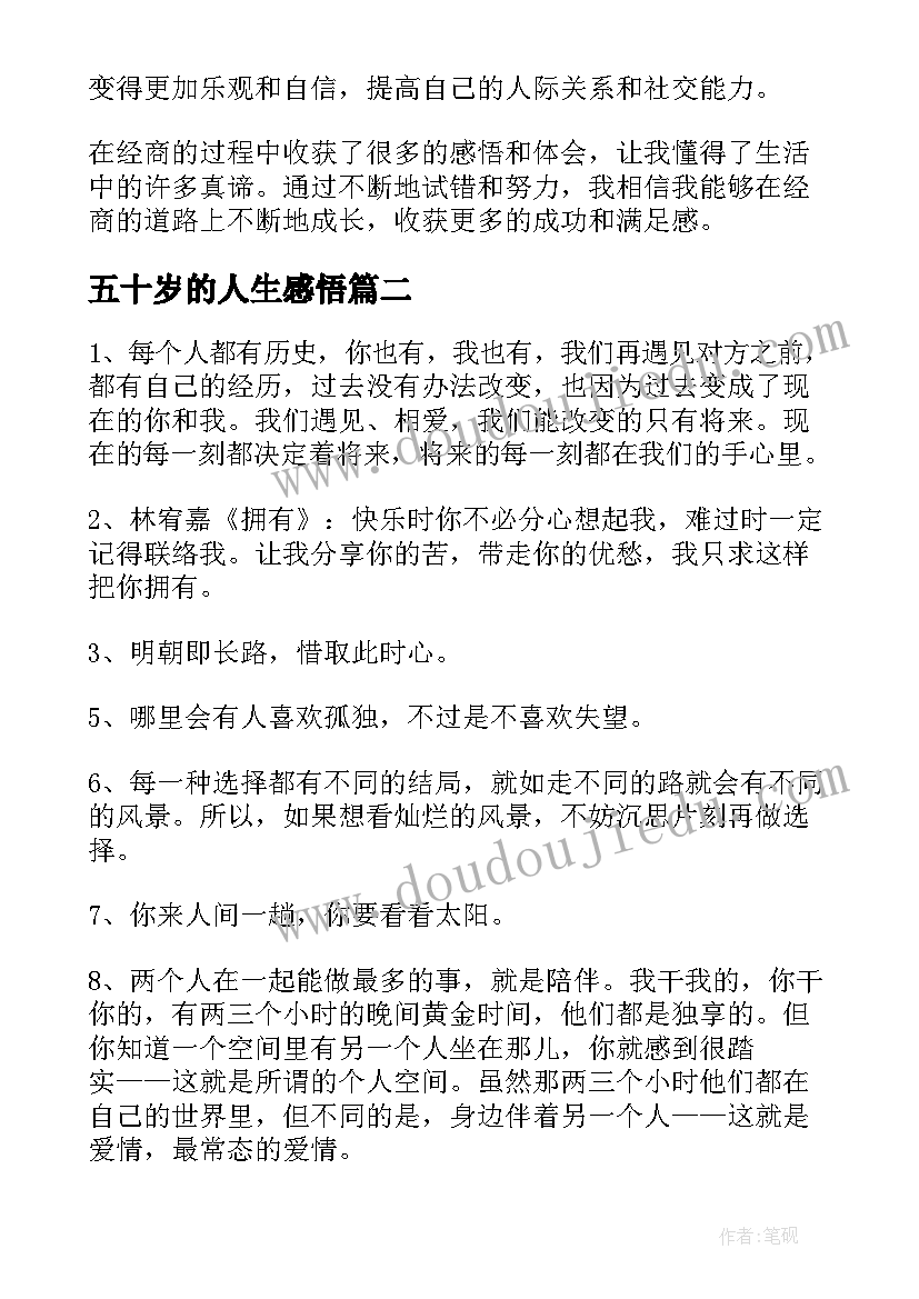 五十岁的人生感悟 经商人生感悟心得体会(汇总6篇)