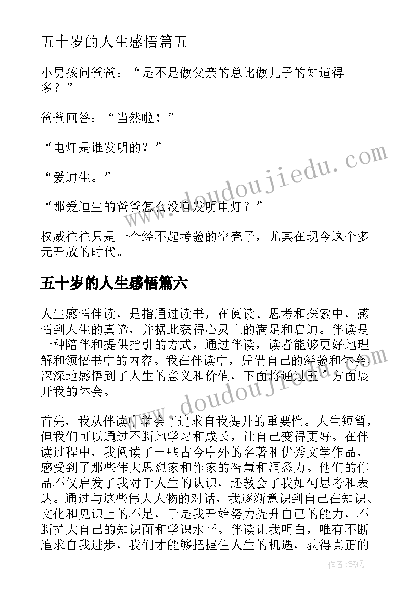 五十岁的人生感悟 经商人生感悟心得体会(汇总6篇)