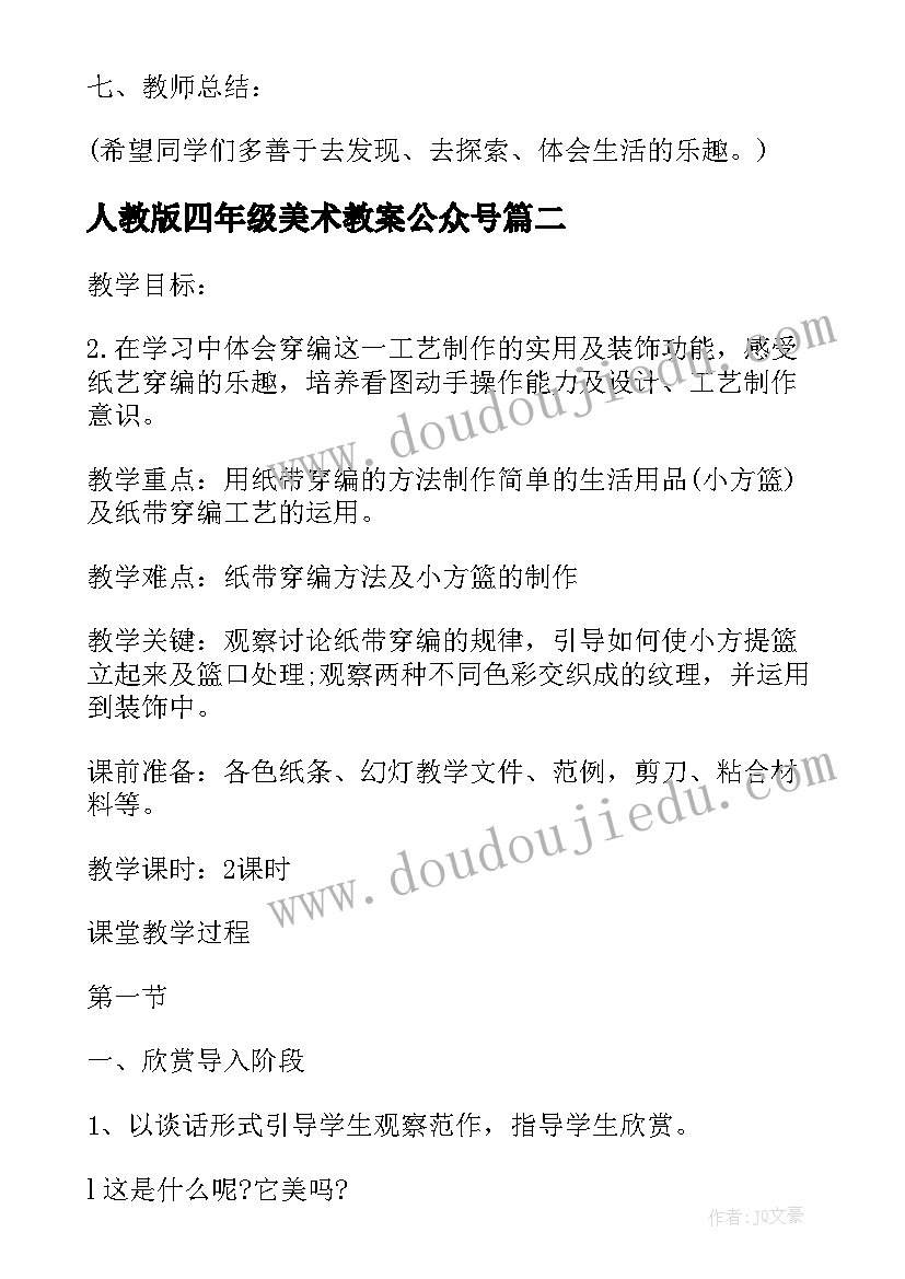 2023年人教版四年级美术教案公众号(通用5篇)