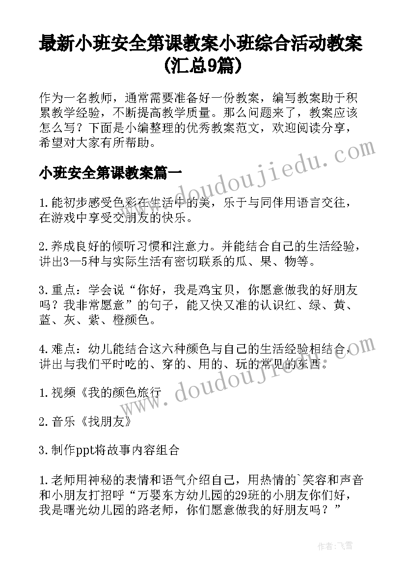 最新小班安全第课教案 小班综合活动教案(汇总9篇)