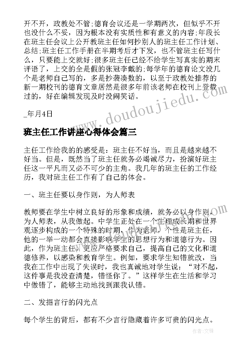 2023年班主任工作讲座心得体会 班主任工作心得感悟(通用7篇)