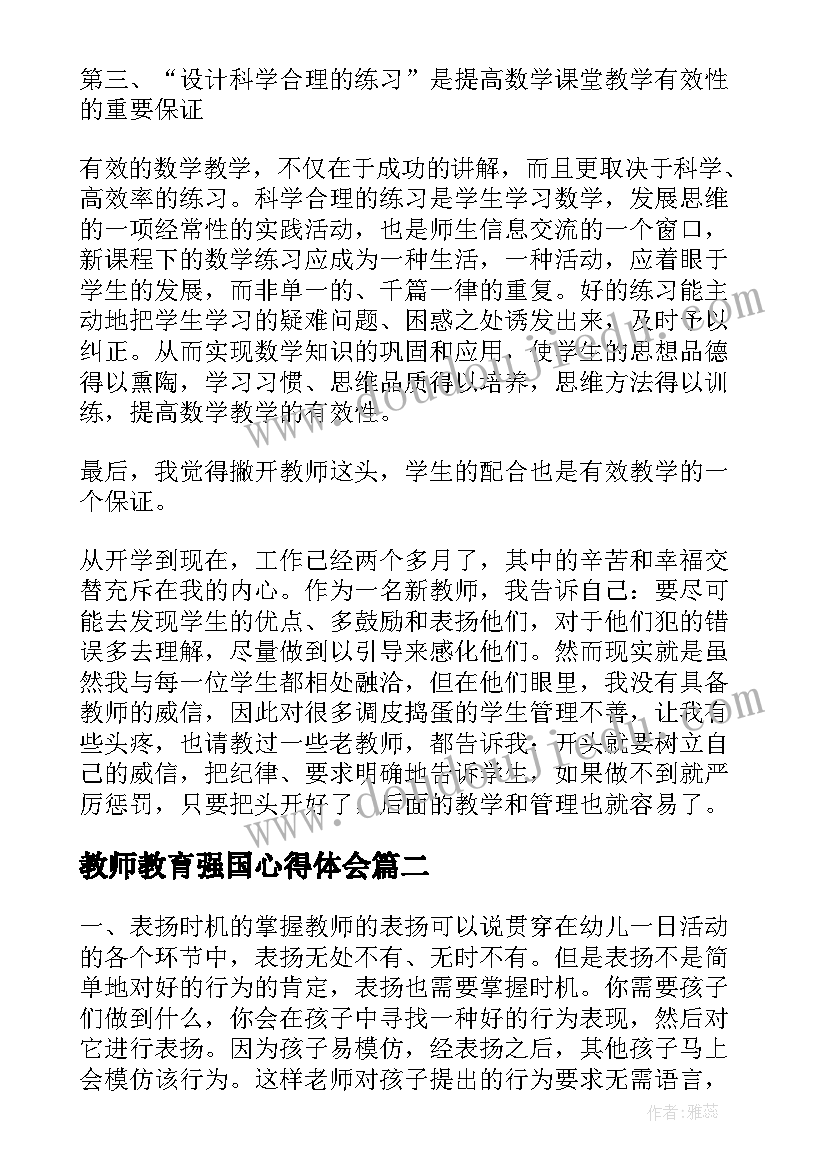 最新教师教育强国心得体会(精选8篇)