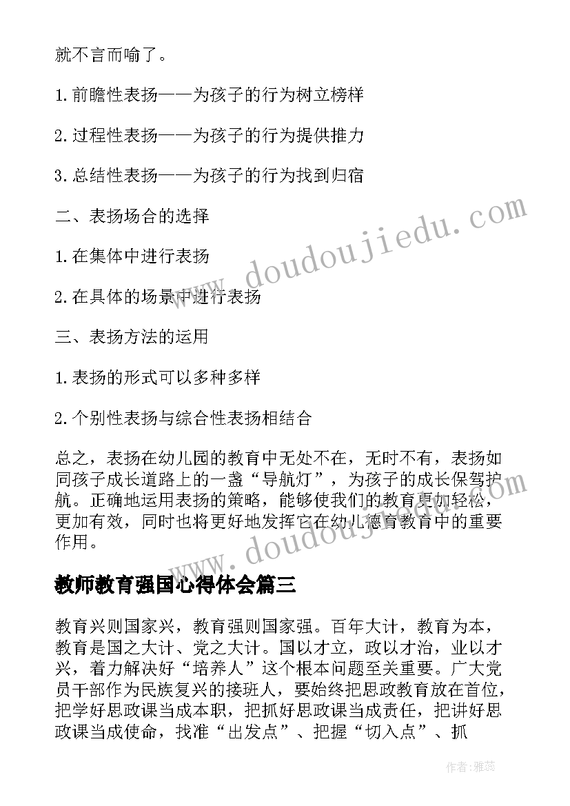 最新教师教育强国心得体会(精选8篇)