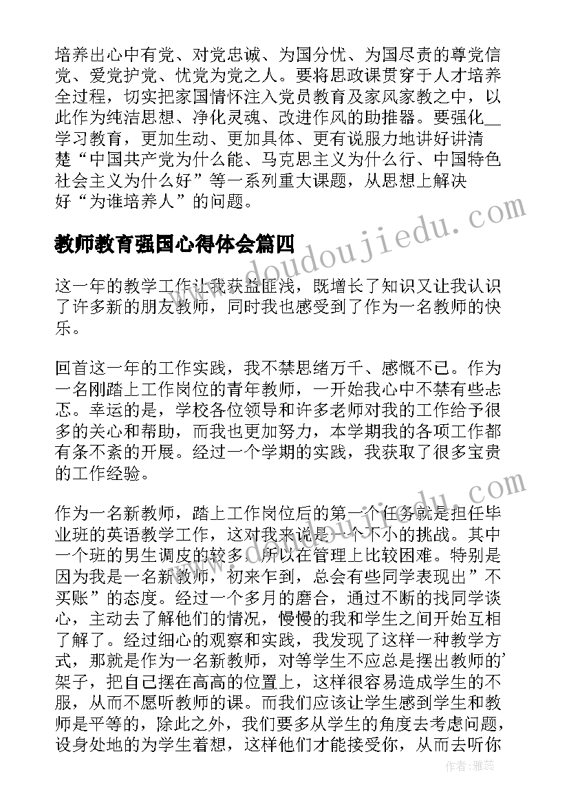 最新教师教育强国心得体会(精选8篇)