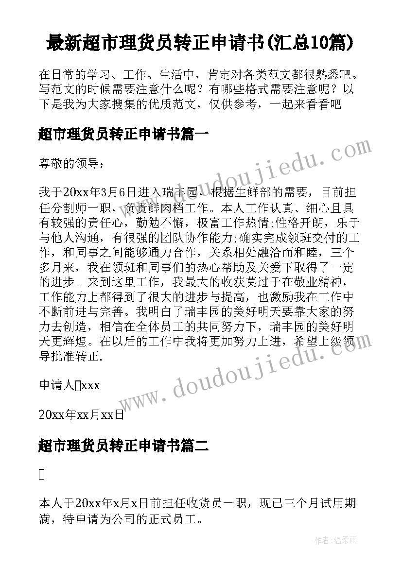 最新超市理货员转正申请书(汇总10篇)