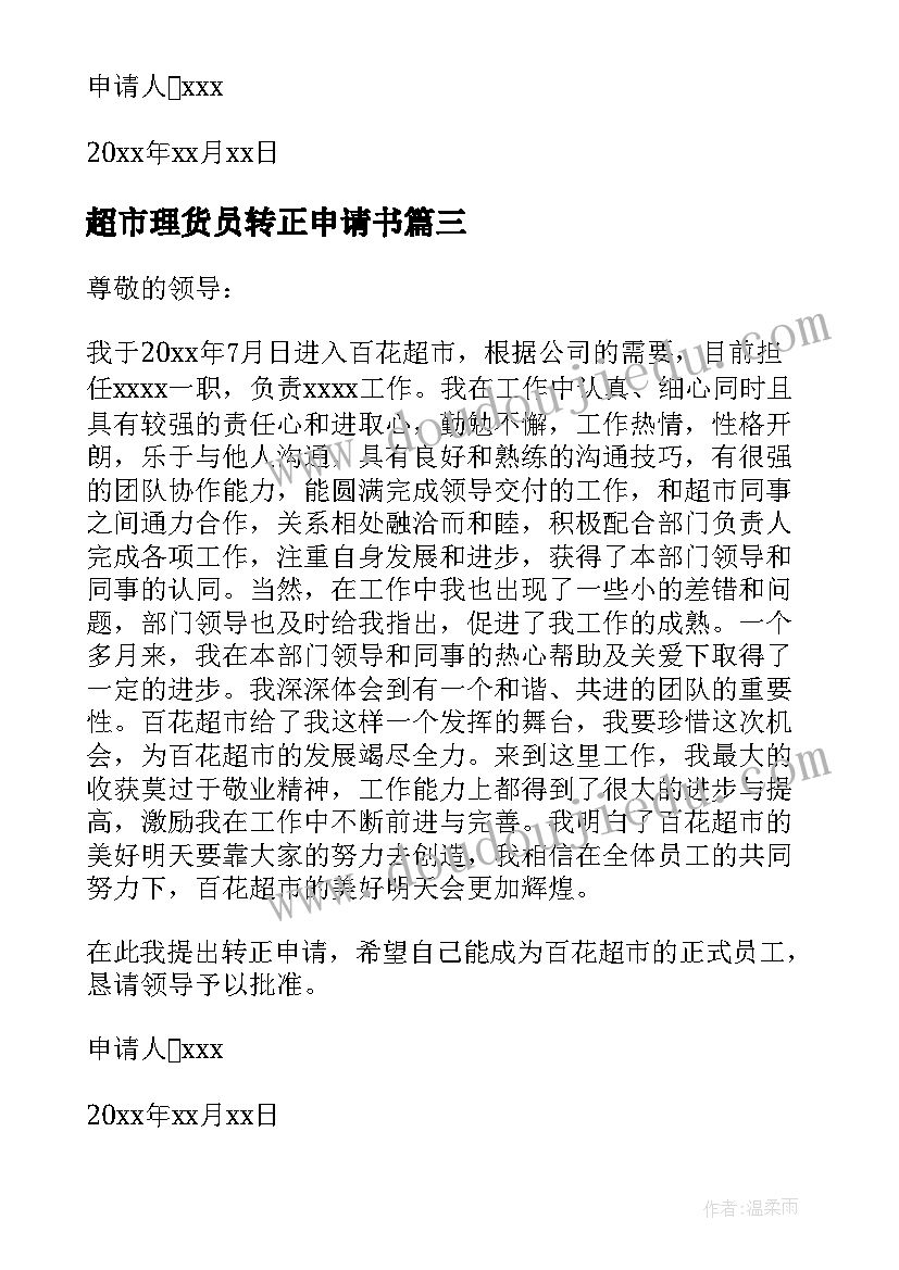 最新超市理货员转正申请书(汇总10篇)