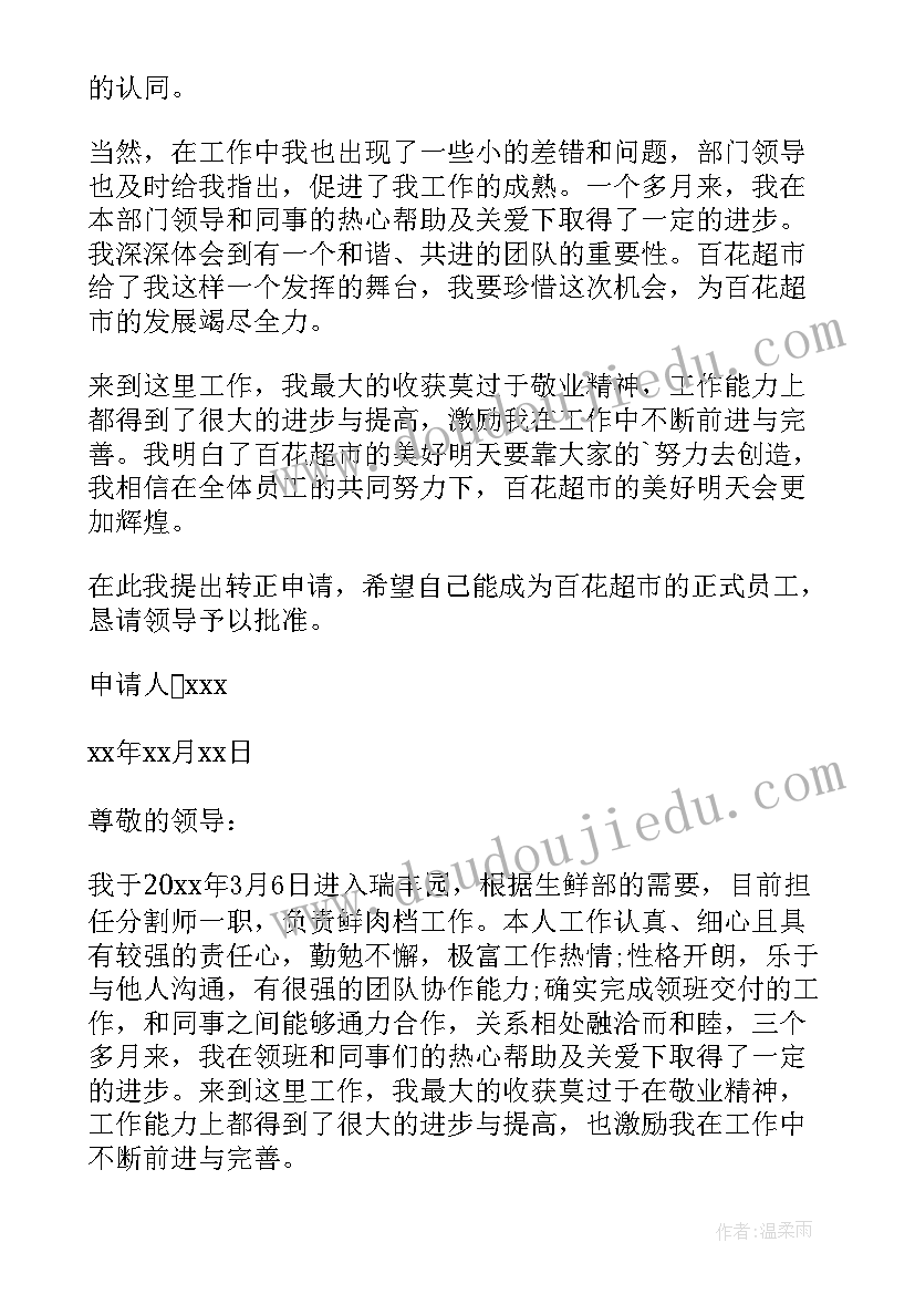 最新超市理货员转正申请书(汇总10篇)