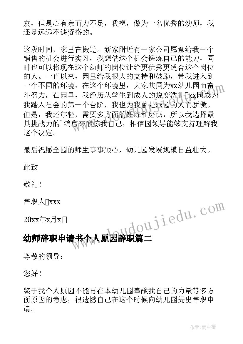 2023年幼师辞职申请书个人原因辞职 幼师辞职申请书(优秀7篇)