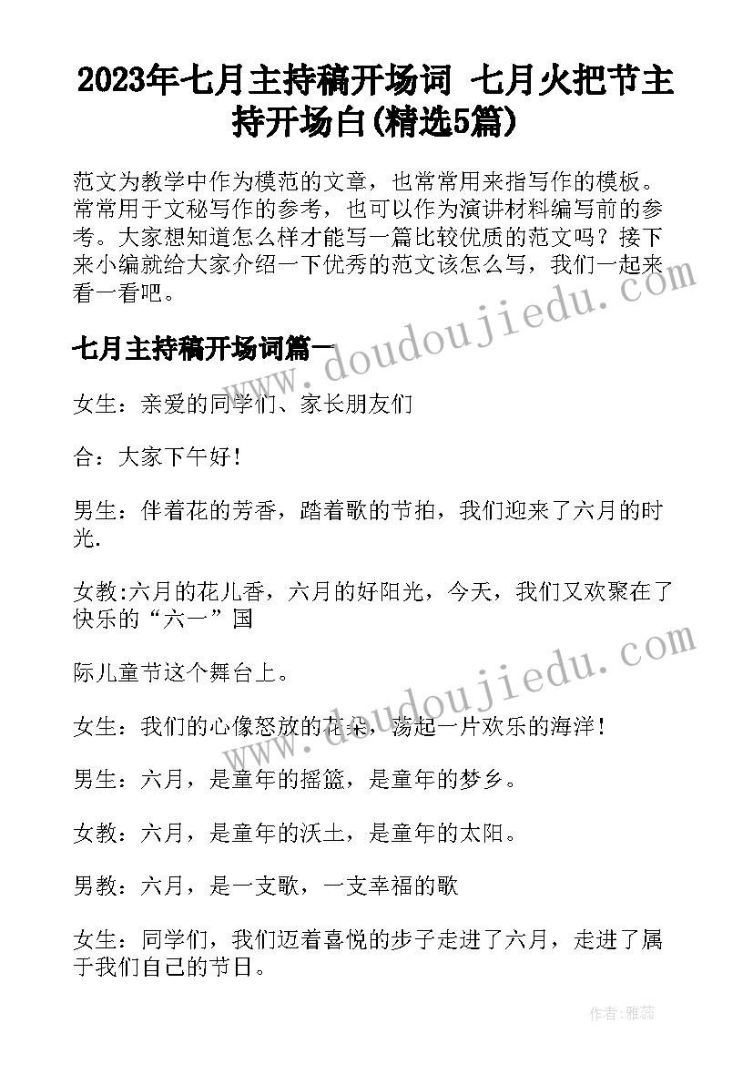 2023年七月主持稿开场词 七月火把节主持开场白(精选5篇)