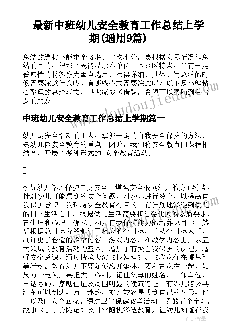 最新中班幼儿安全教育工作总结上学期(通用9篇)