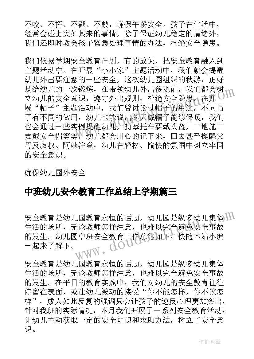 最新中班幼儿安全教育工作总结上学期(通用9篇)