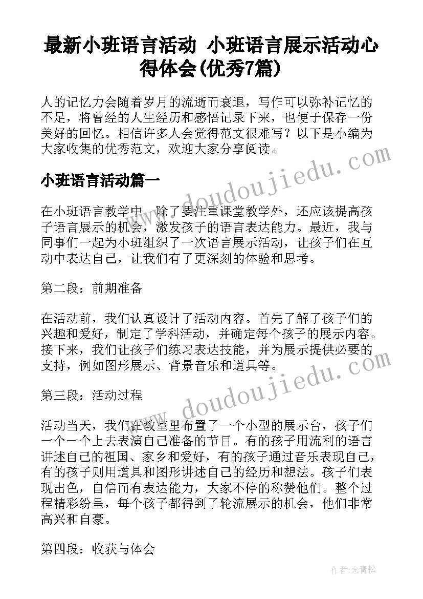 最新小班语言活动 小班语言展示活动心得体会(优秀7篇)