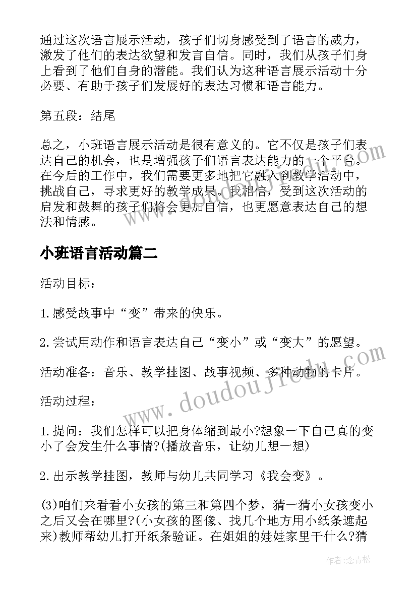 最新小班语言活动 小班语言展示活动心得体会(优秀7篇)