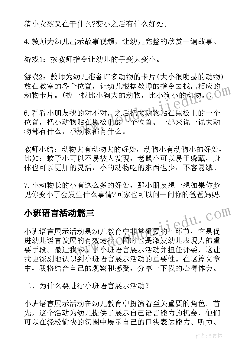 最新小班语言活动 小班语言展示活动心得体会(优秀7篇)