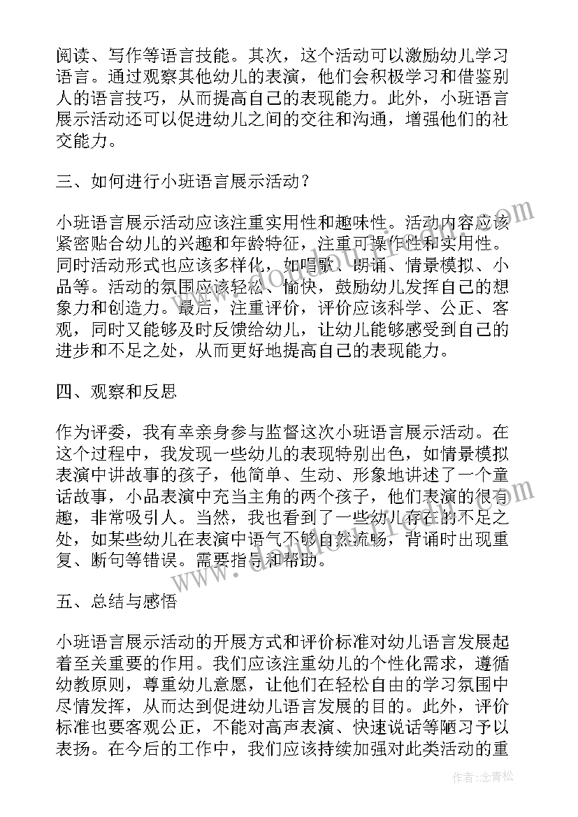 最新小班语言活动 小班语言展示活动心得体会(优秀7篇)