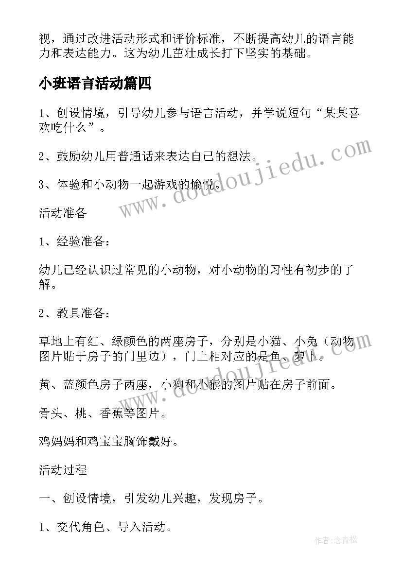 最新小班语言活动 小班语言展示活动心得体会(优秀7篇)