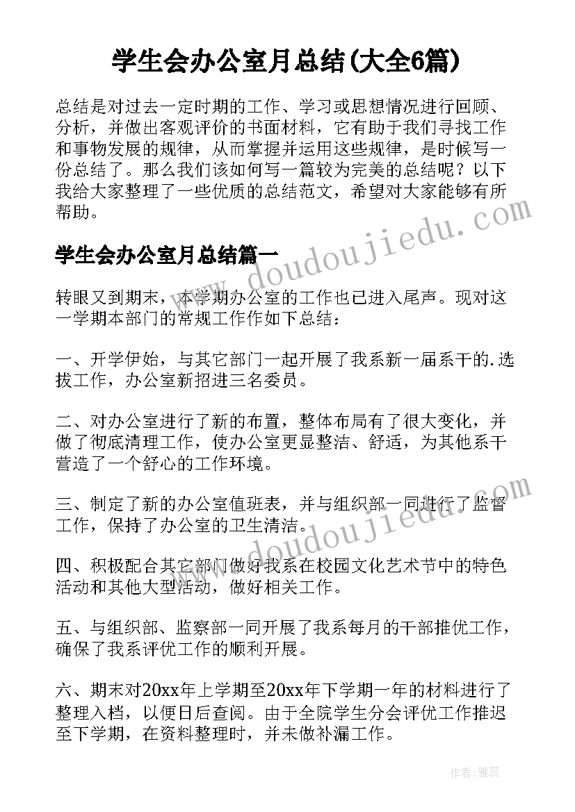 学生会办公室月总结(大全6篇)