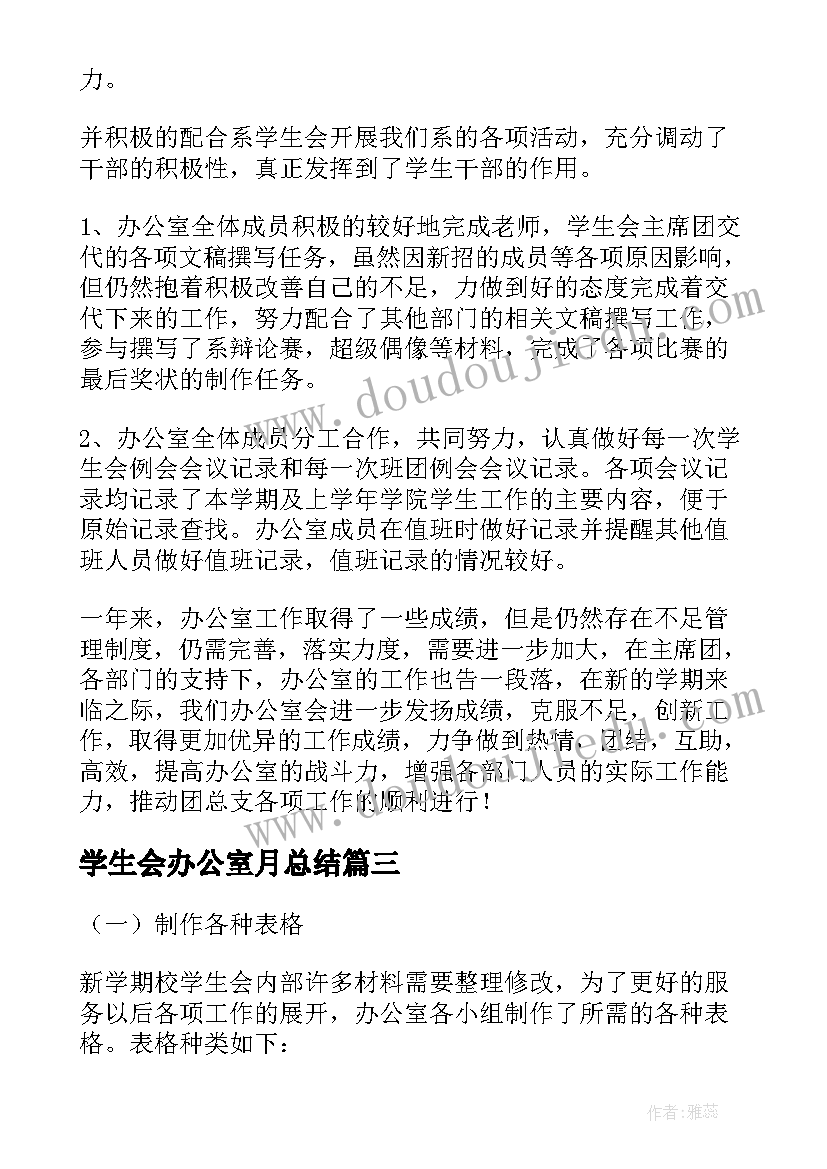 学生会办公室月总结(大全6篇)