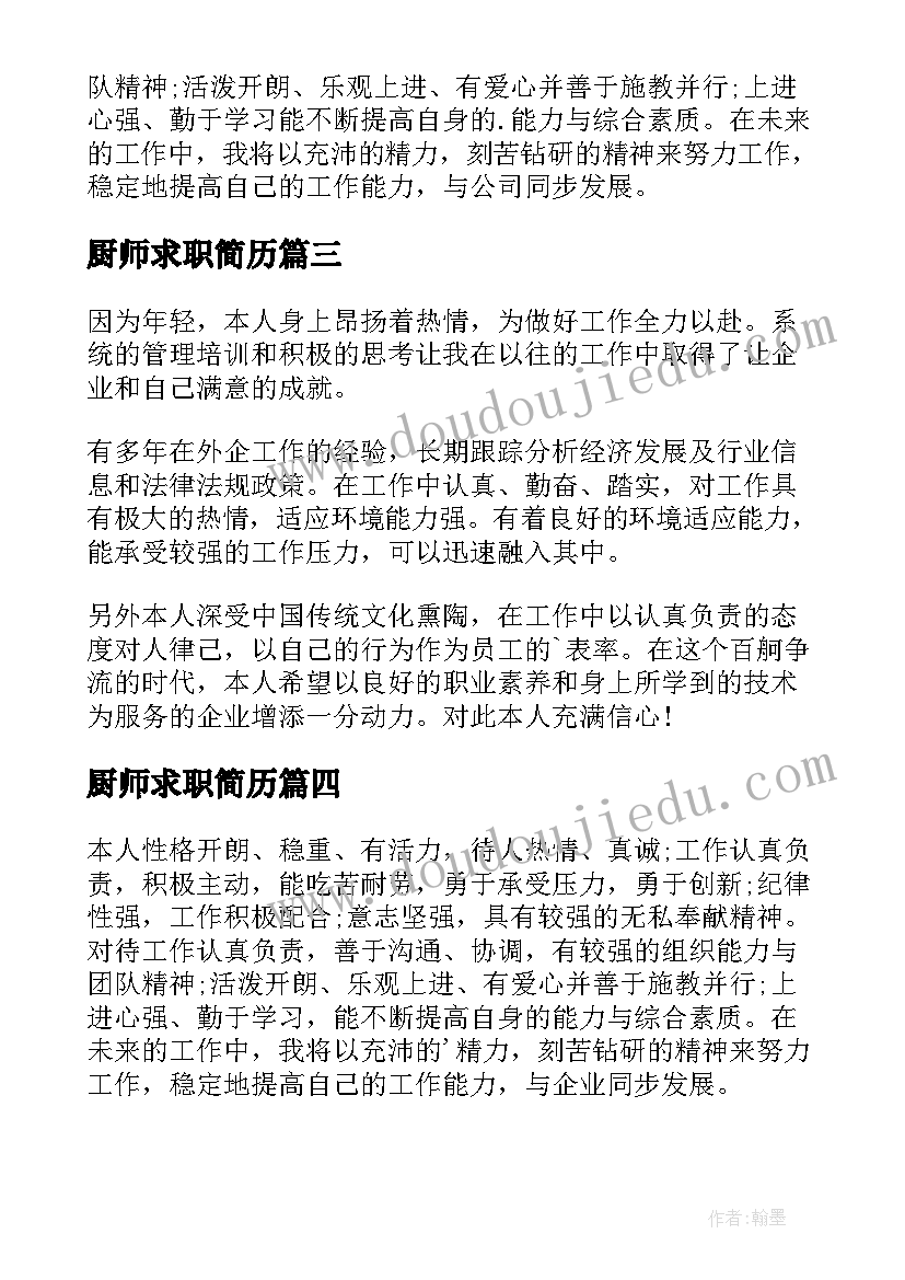 2023年厨师求职简历(模板6篇)