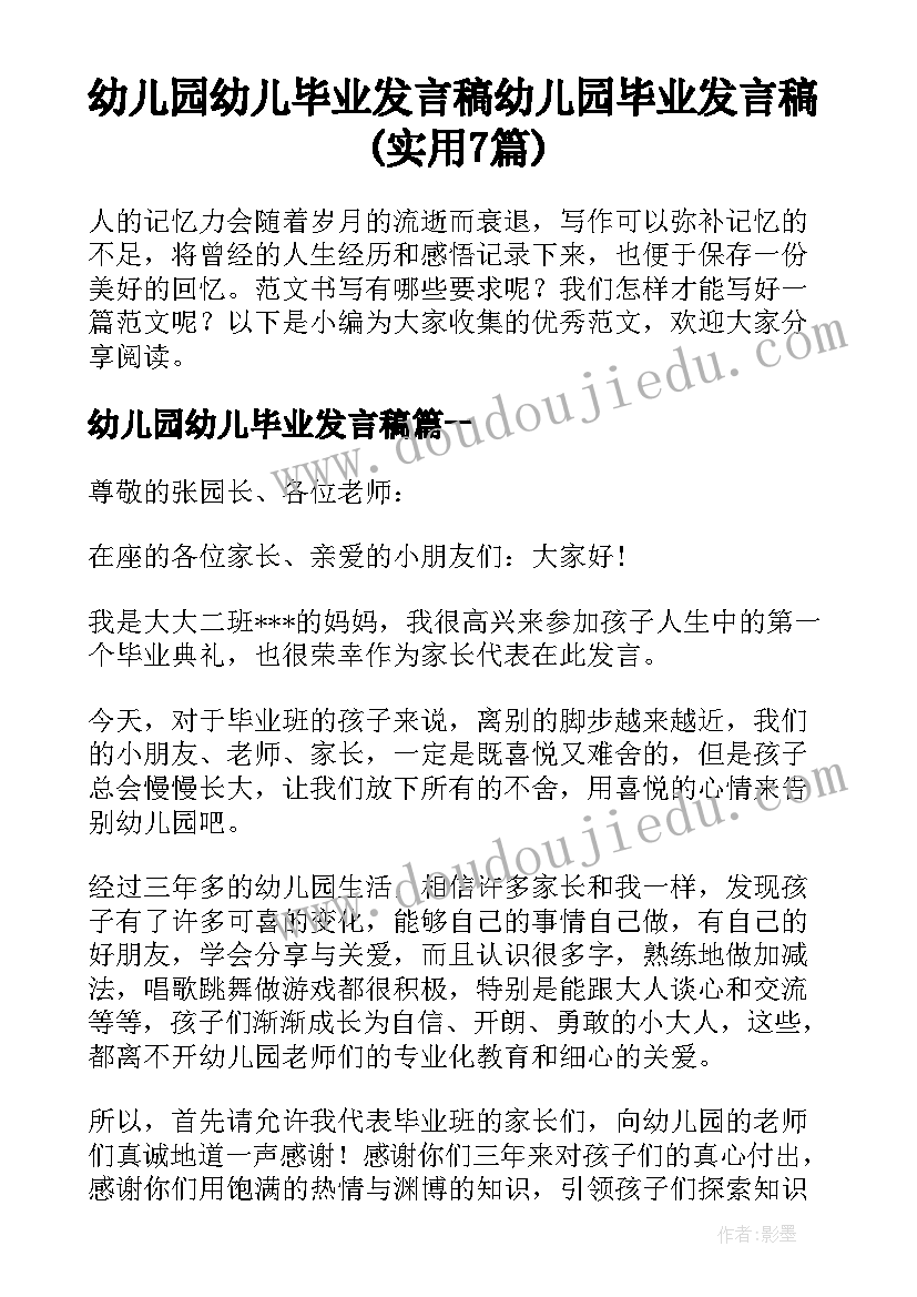 幼儿园幼儿毕业发言稿 幼儿园毕业发言稿(实用7篇)