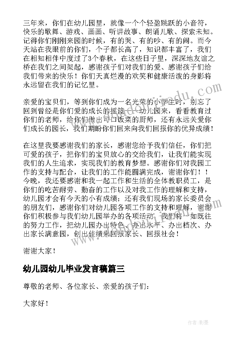 幼儿园幼儿毕业发言稿 幼儿园毕业发言稿(实用7篇)