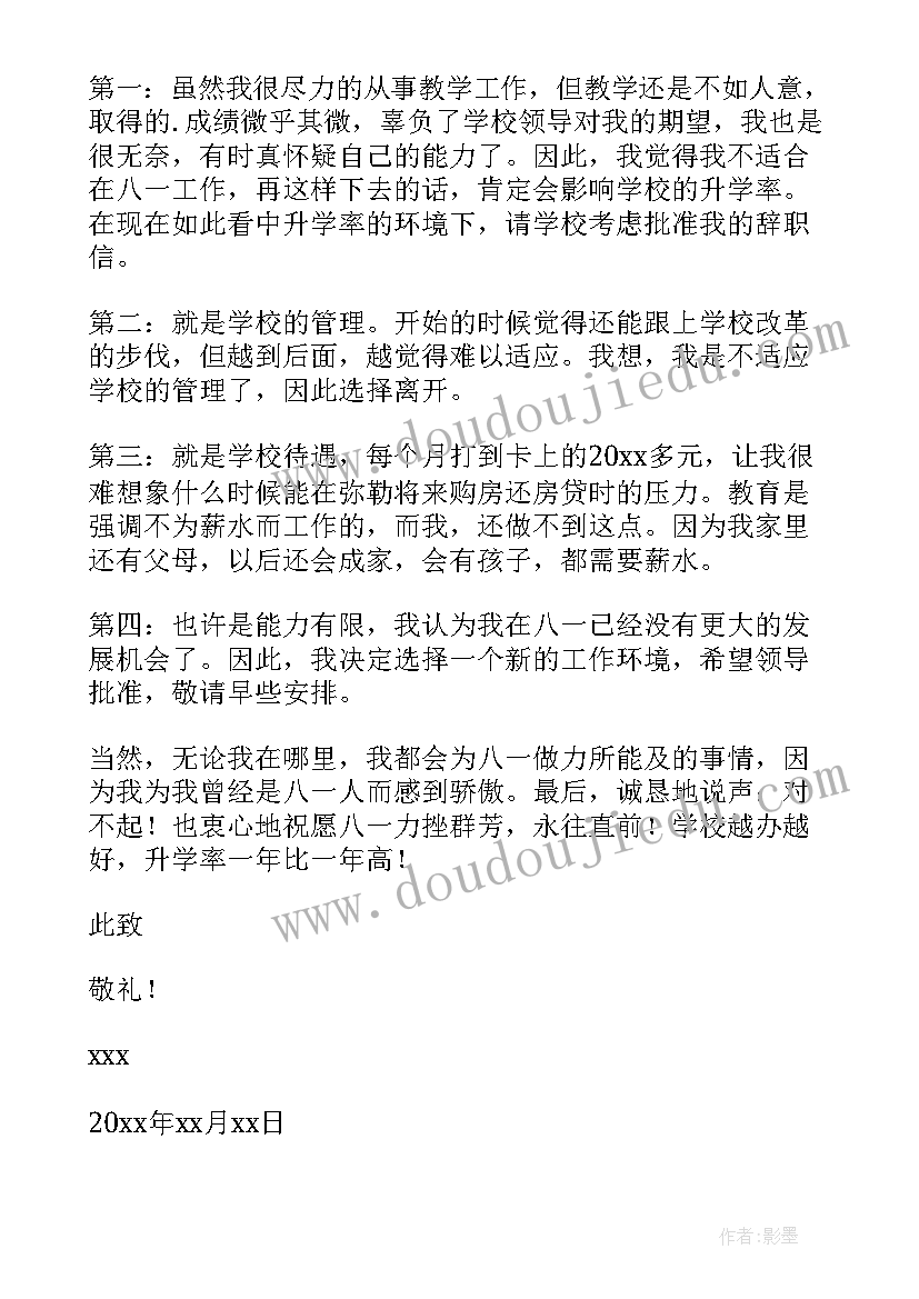 教师的辞职申请报告如何写(模板7篇)