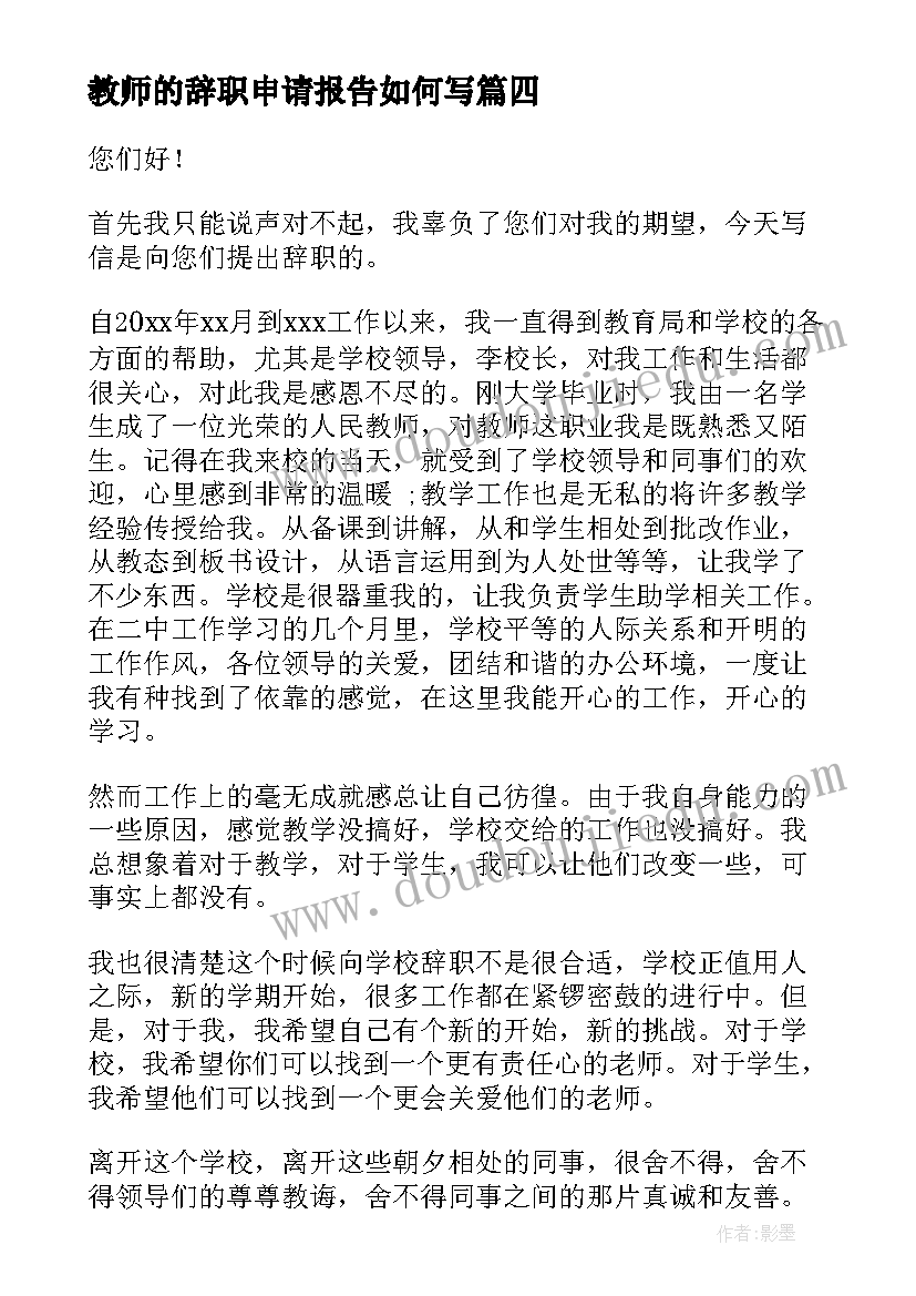 教师的辞职申请报告如何写(模板7篇)