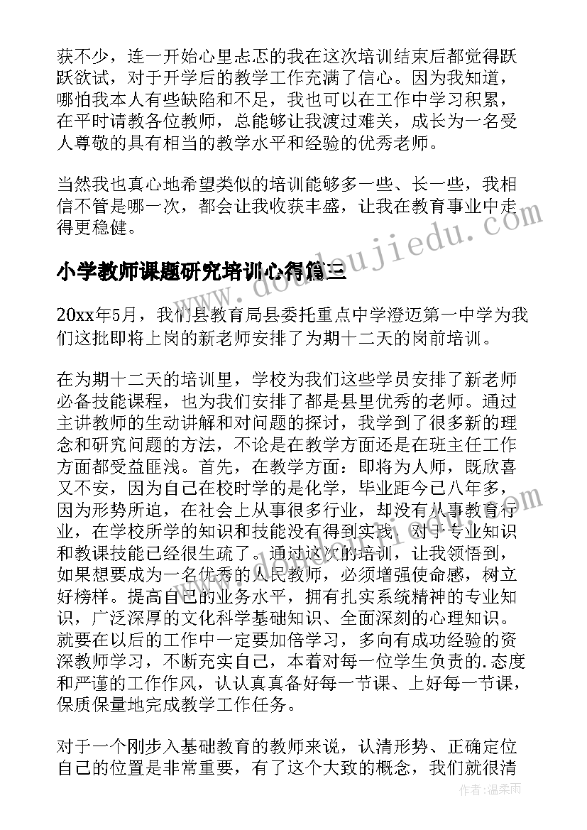 最新小学教师课题研究培训心得(实用10篇)